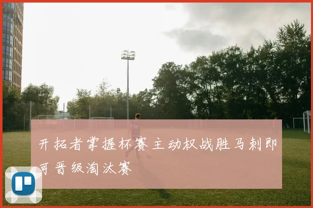 开拓者掌握杯赛主动权战胜马刺即可晋级淘汰赛