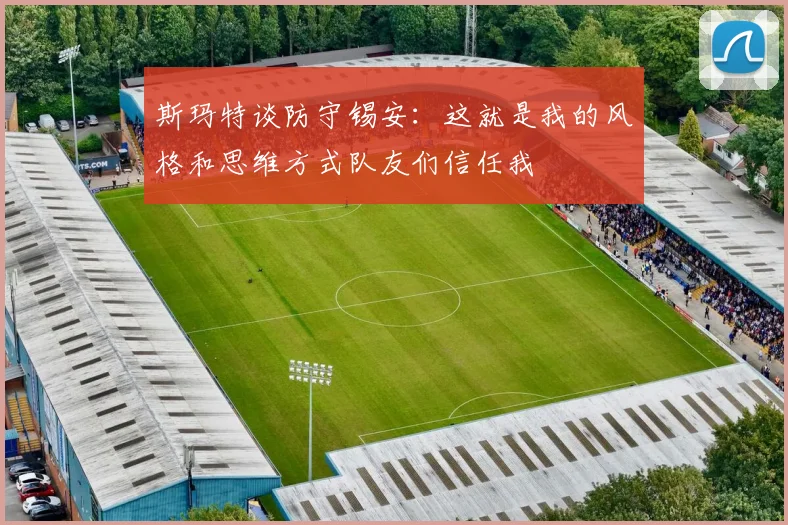 斯玛特谈防守锡安：这就是我的风格和思维方式队友们信任我