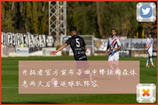 开拓者官方宣布召回中锋杨瀚森休息两天后重返球队阵容