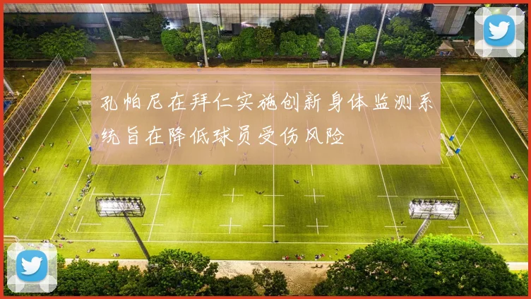 孔帕尼在拜仁实施创新身体监测系统旨在降低球员受伤风险