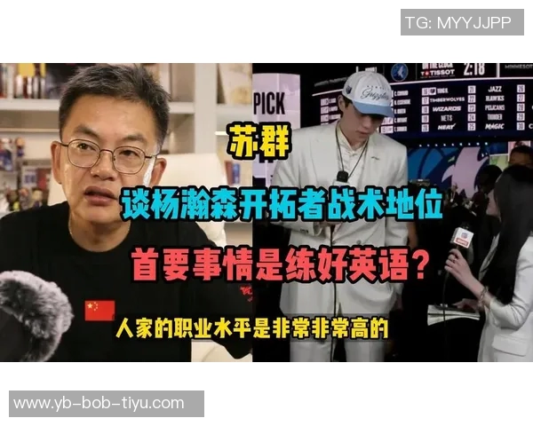 苏群分析瀚森在混音中的关键任务提升体能速度适应美国篮球节奏